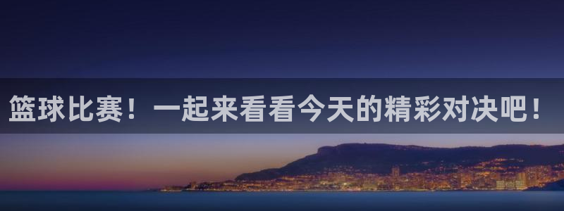 篮球比赛！一起来看看今天的精彩对决吧！