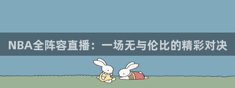 NBA全阵容直播：一场无与伦比的精彩对决