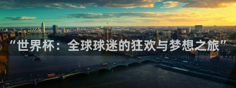 “世界杯：全球球迷的狂欢与梦想之旅”
