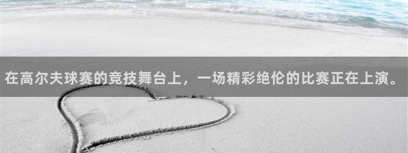 在高尔夫球赛的竞技舞台上，一场精彩绝伦的比赛正在上演。