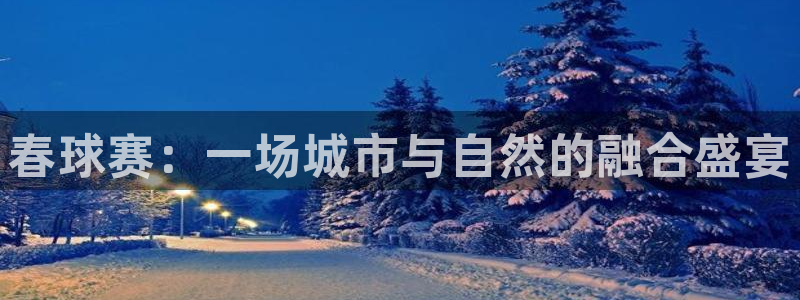 悟空体育的鞋是正品：春球赛：一场城市与自然的融合盛宴